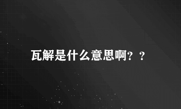 瓦解是什么意思啊？？