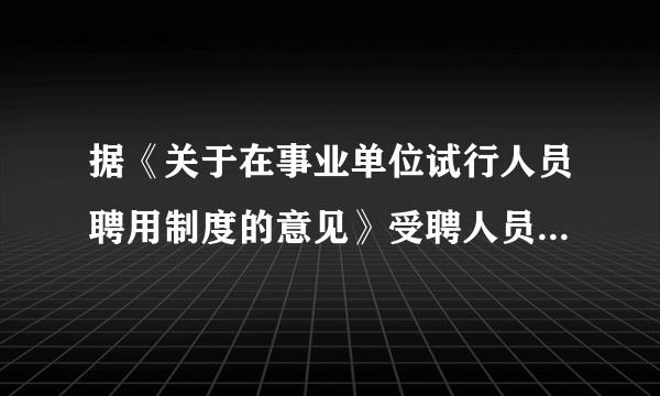 据《关于在事业单位试行人员聘用制度的意见》受聘人员符合可以随时单方面解除聘用合同之一的，属于违约吗