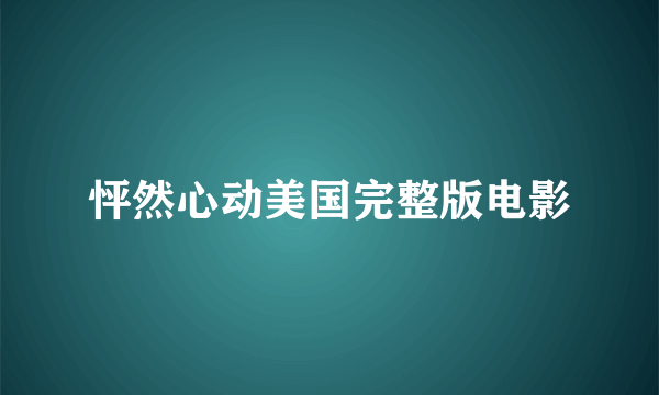 怦然心动美国完整版电影