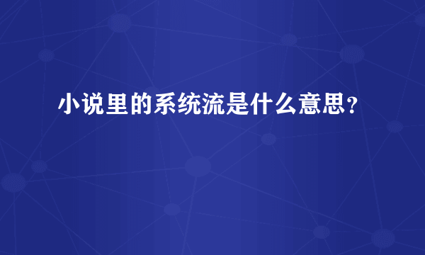 小说里的系统流是什么意思？