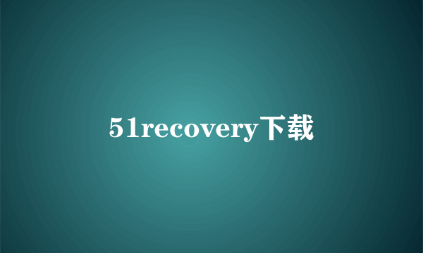 51recovery下载