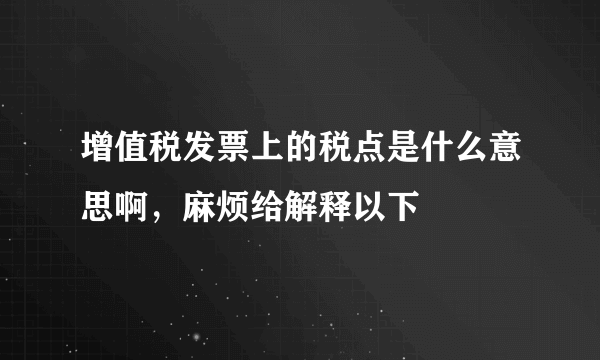 增值税发票上的税点是什么意思啊，麻烦给解释以下