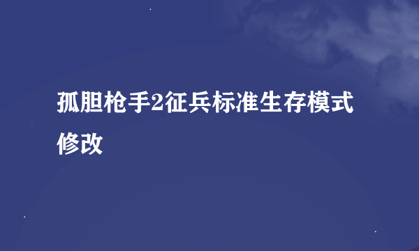 孤胆枪手2征兵标准生存模式修改