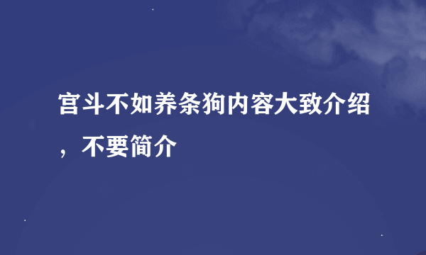 宫斗不如养条狗内容大致介绍，不要简介