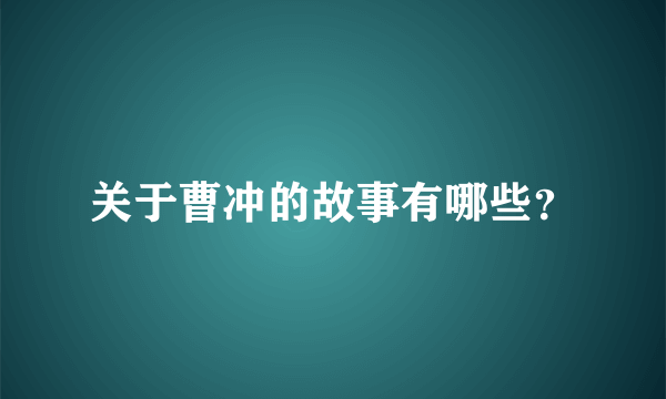 关于曹冲的故事有哪些？