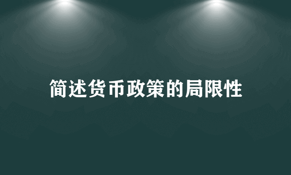 简述货币政策的局限性