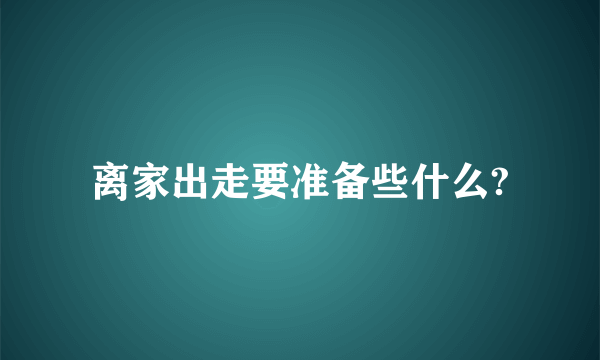 离家出走要准备些什么?