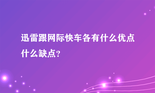 迅雷跟网际快车各有什么优点什么缺点？