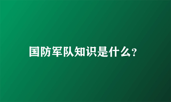 国防军队知识是什么？