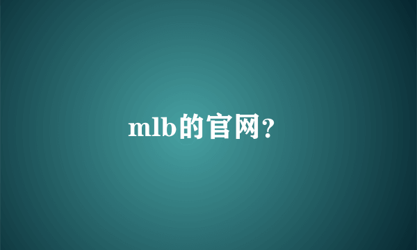 mlb的官网？