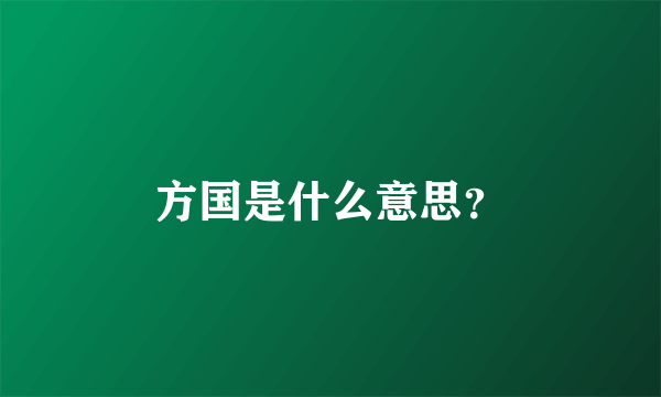 方国是什么意思？