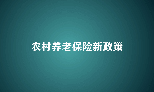 农村养老保险新政策