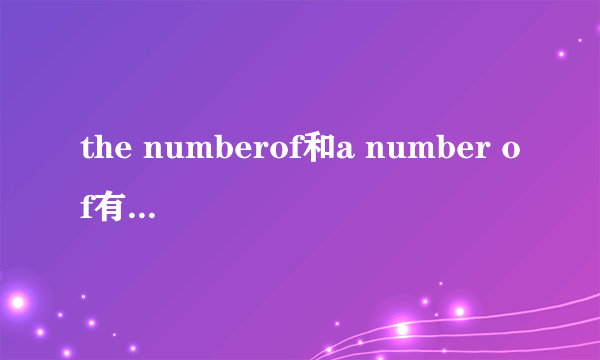 the numberof和a number of有什么区别啊？