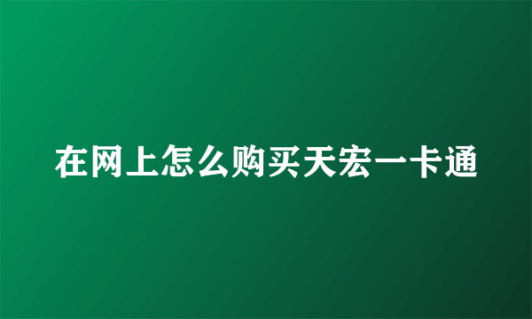 在网上怎么购买天宏一卡通