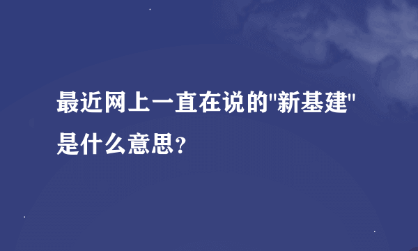 最近网上一直在说的