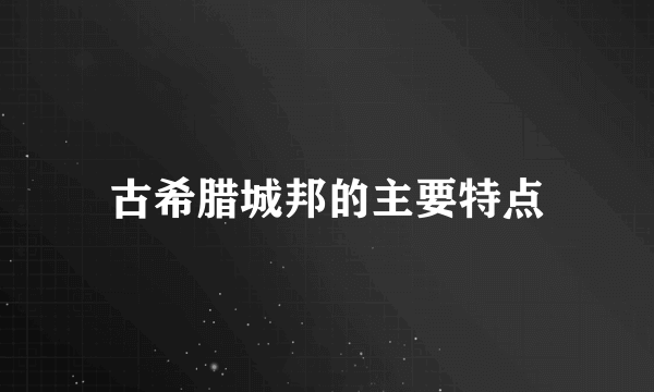 古希腊城邦的主要特点