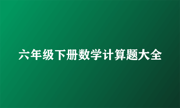 六年级下册数学计算题大全