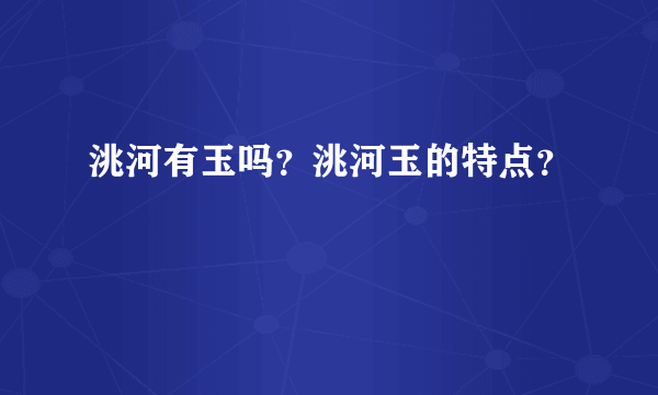 洮河有玉吗？洮河玉的特点？