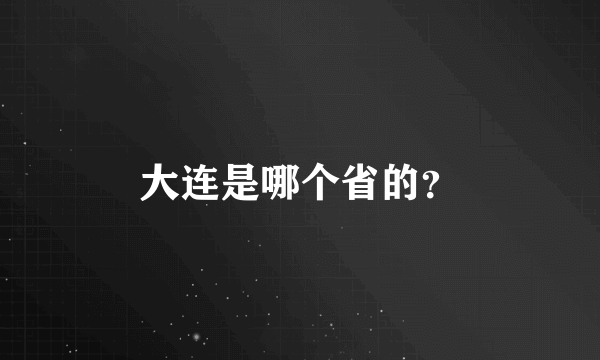 大连是哪个省的？