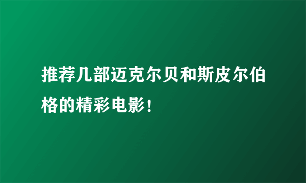 推荐几部迈克尔贝和斯皮尔伯格的精彩电影！