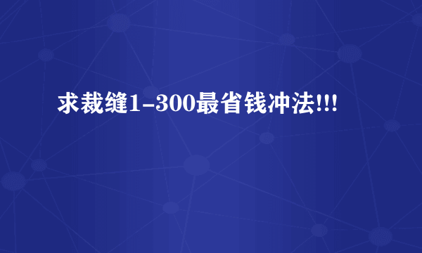 求裁缝1-300最省钱冲法!!!