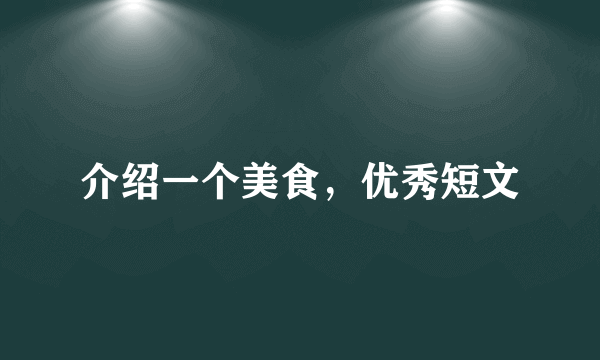 介绍一个美食，优秀短文