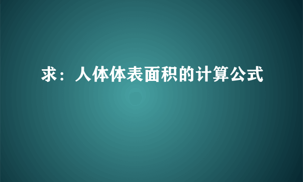 求：人体体表面积的计算公式