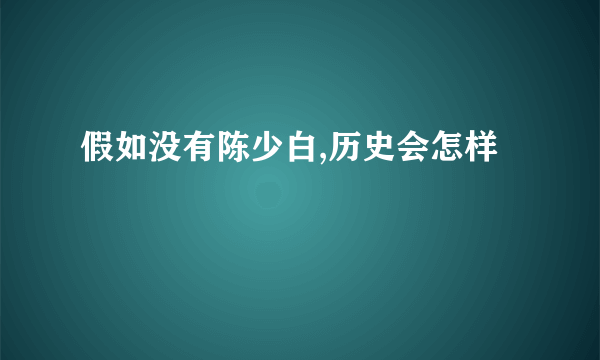 假如没有陈少白,历史会怎样