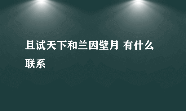 且试天下和兰因壁月 有什么联系