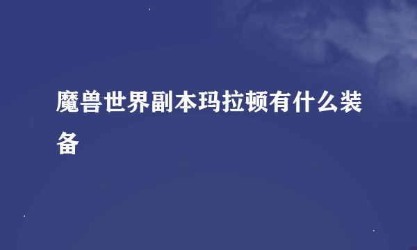 魔兽世界副本玛拉顿有什么装备