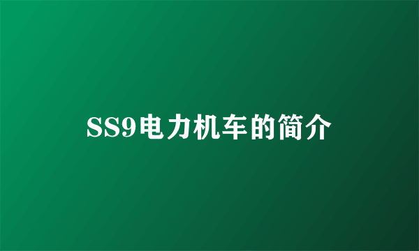 SS9电力机车的简介