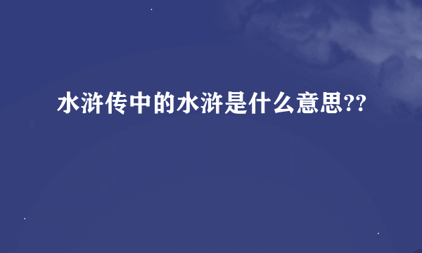 水浒传中的水浒是什么意思??