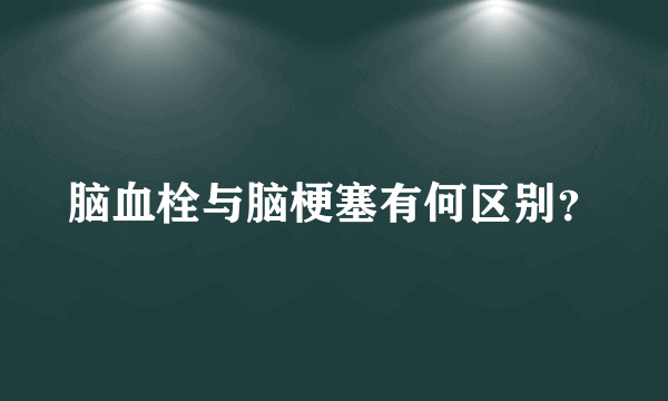 脑血栓与脑梗塞有何区别？