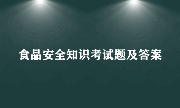 食品安全知识考试题及答案