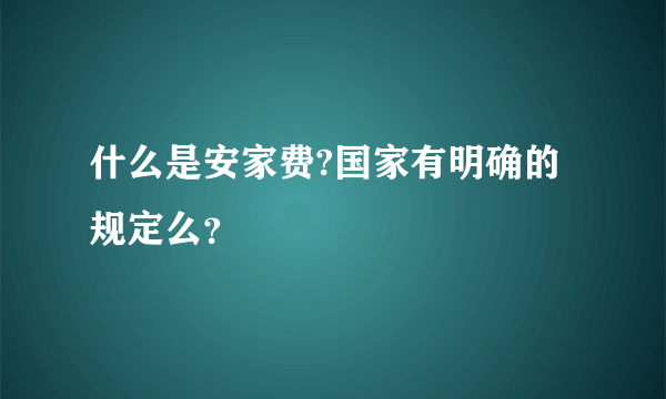 什么是安家费?国家有明确的规定么？