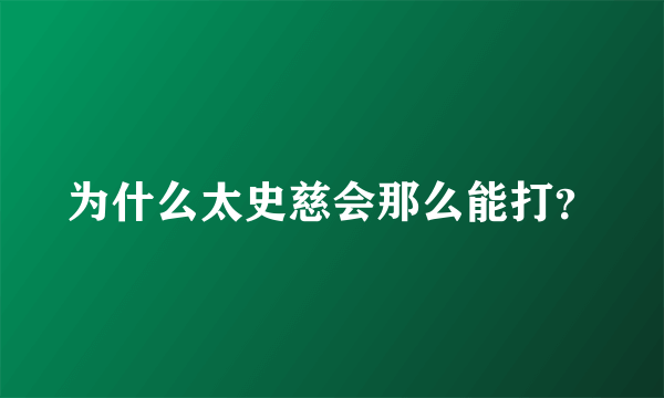 为什么太史慈会那么能打？