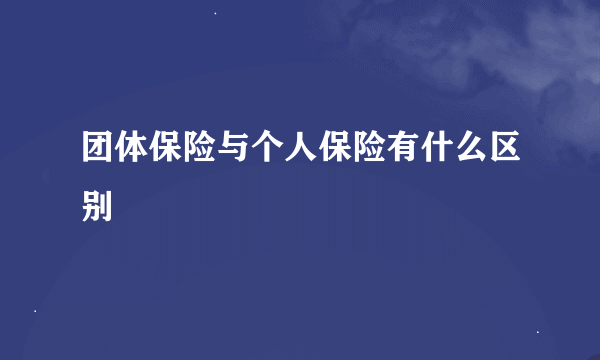 团体保险与个人保险有什么区别