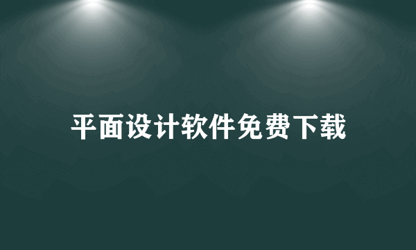 平面设计软件免费下载