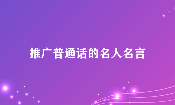 推广普通话的名人名言