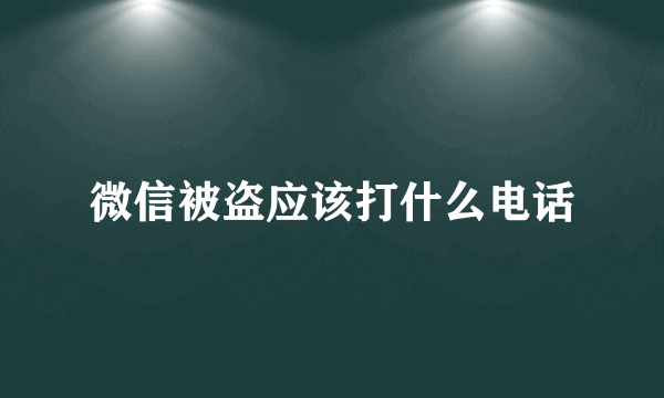 微信被盗应该打什么电话