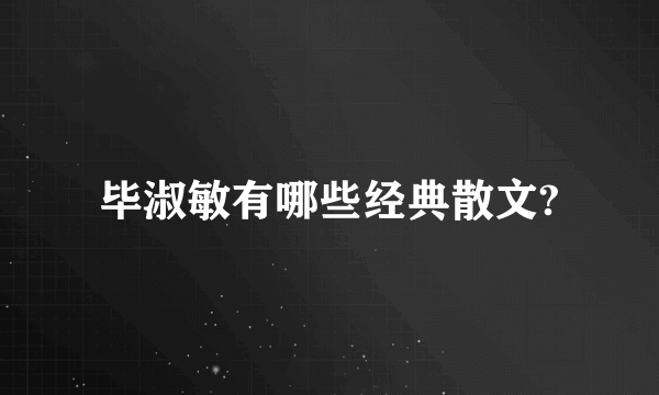 毕淑敏有哪些经典散文?