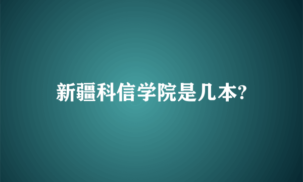 新疆科信学院是几本?