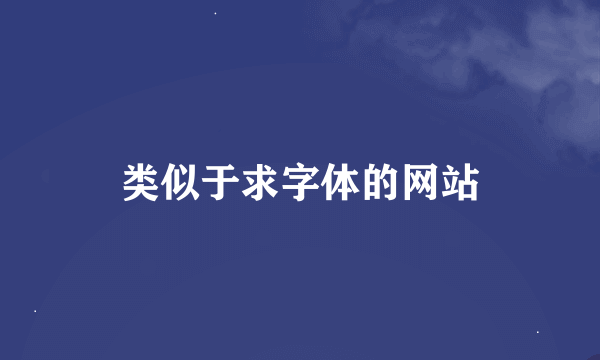 类似于求字体的网站