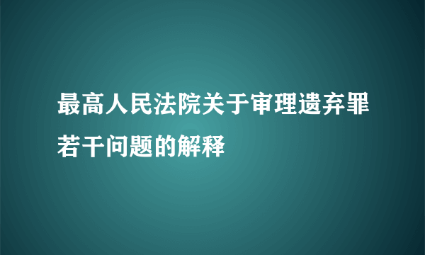 最高人民法院关于审理遗弃罪若干问题的解释