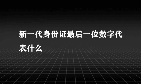 新一代身份证最后一位数字代表什么