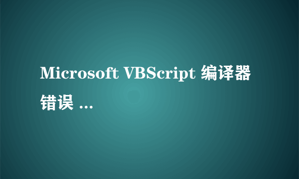 Microsoft VBScript 编译器错误 错误 '800a0411' 名称重定义 /Connections/xw.asp，行 8