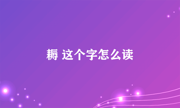 耨 这个字怎么读