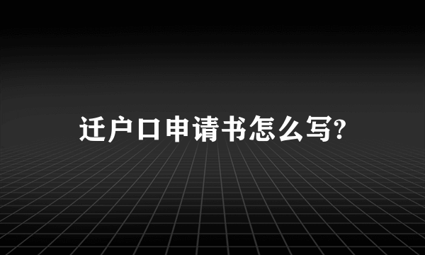 迁户口申请书怎么写?