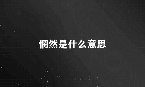 惘然是什么意思