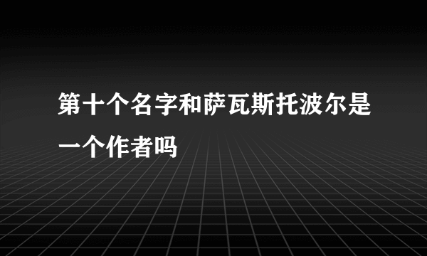 第十个名字和萨瓦斯托波尔是一个作者吗